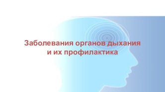 Презентация по биологии Заболевания органов дыхания