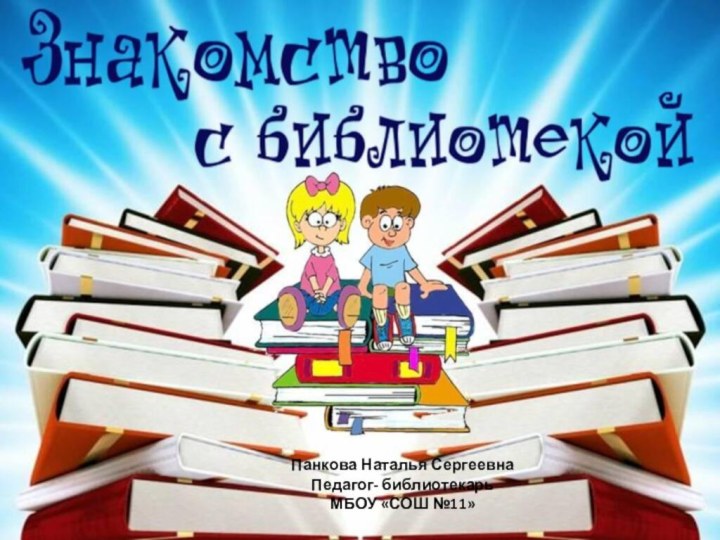 Панкова Наталья Сергеевна Педагог- библиотекарь  МБОУ «СОШ №11»