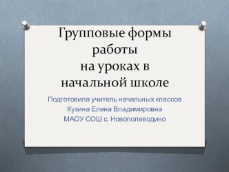 Презентация Групповые формы работы на уроках в начальной школе