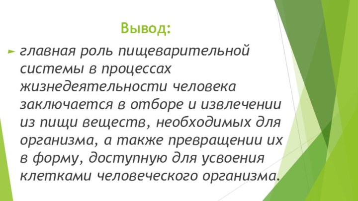 Вывод:главная роль пищеварительной системы в процессах жизнедеятельности человека заключается в отборе и