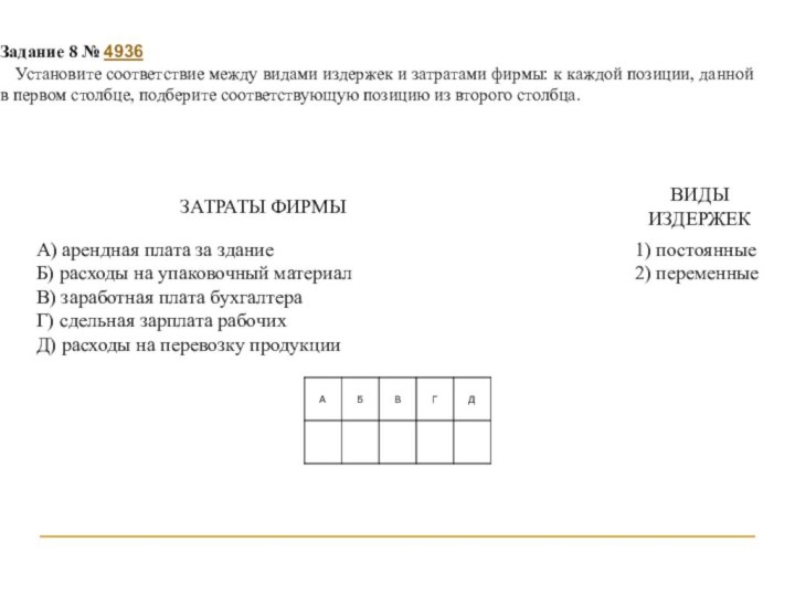 Задание 8 № 4936Установите соответствие между видами издержек и затратами фирмы: к каж­дой