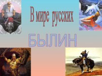 Презентация Былины и их герои.