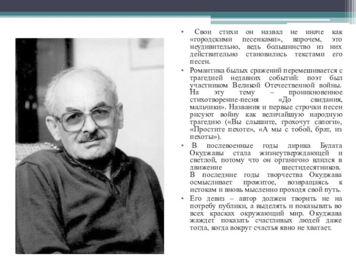 Свои стихи он назвал не иначе как «городскими песенками», впрочем, это