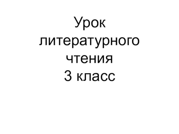 Урок литературного чтения  3 класс