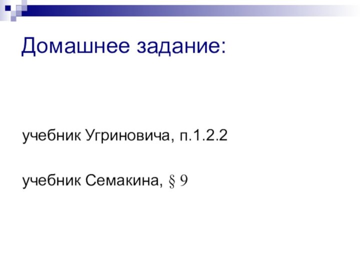 Домашнее задание:учебник Угриновича, п.1.2.2учебник Семакина, § 9