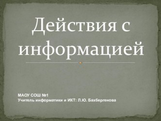 Презентация по информатике на тему: Действия с информацией