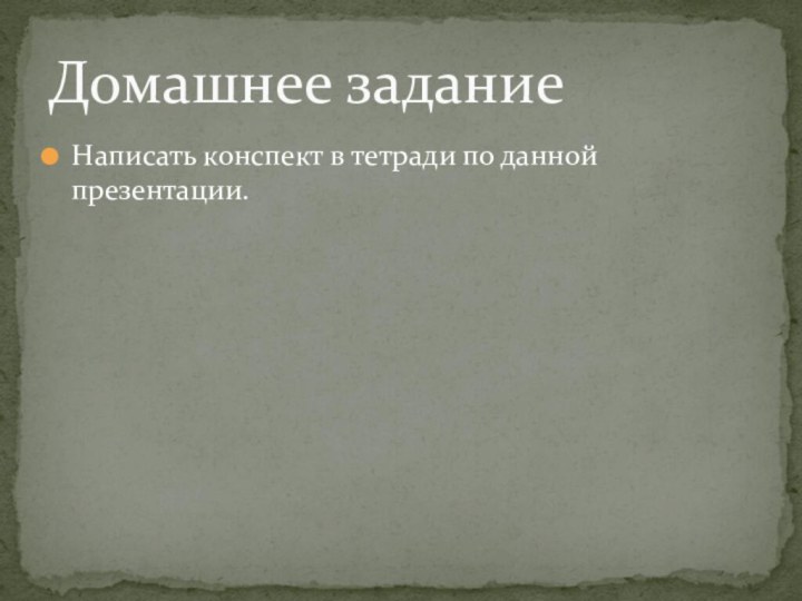 Написать конспект в тетради по данной презентации.Домашнее задание