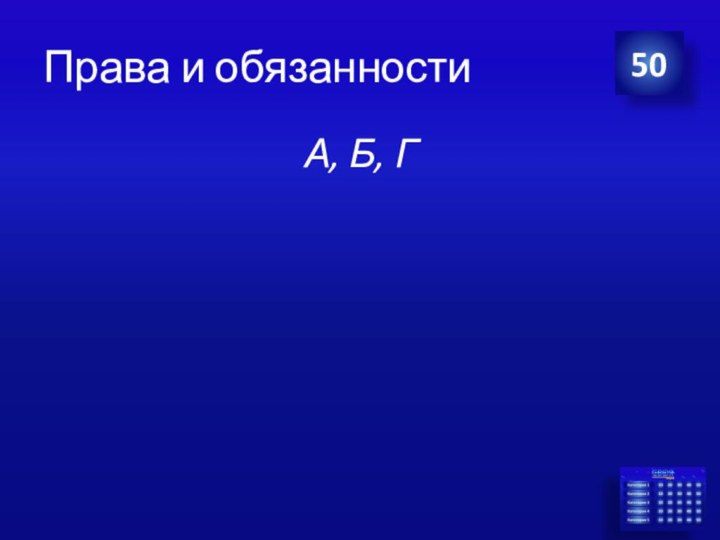 Права и обязанностиА, Б, Г50