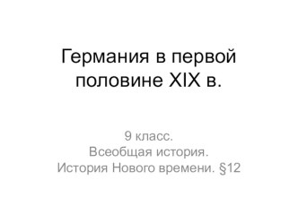 Урок Германия в первой половине XIX в., 9 класс