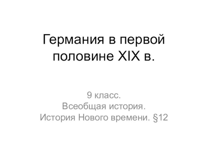 Германия в первой половине XIX в.9 класс. Всеобщая история. История Нового времени. §12