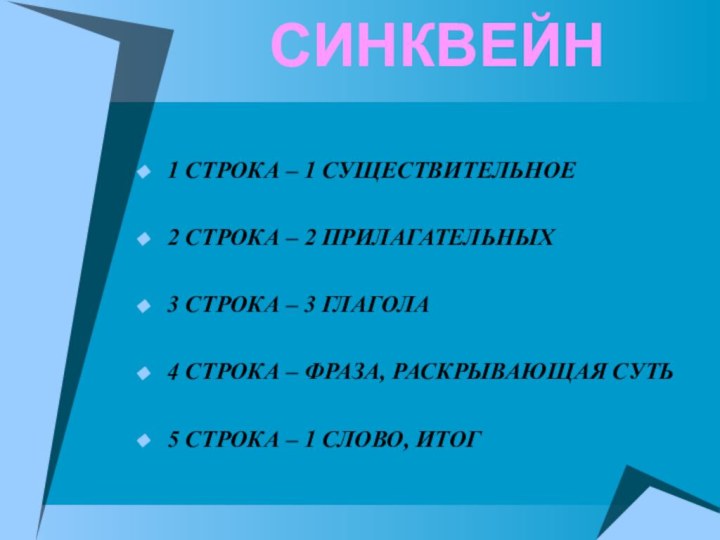 СИНКВЕЙН1 СТРОКА – 1 СУЩЕСТВИТЕЛЬНОЕ2 СТРОКА – 2 ПРИЛАГАТЕЛЬНЫХ3 СТРОКА – 3