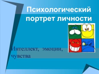 Презентация по обществознанию Психологический портрет личности: интеллект, эмоции, чувства