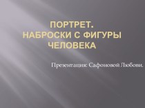 Презентация по ИЗО на тему Портрет. Наброски с фигуры человека