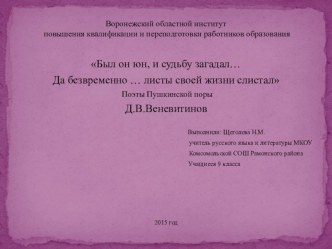 Презентация по литературе на тему Был он юн, и судьбу загадал… Да безвременно … листы своей жизни слистал  Поэты Пушкинской поры Д.В.Веневитинов (9 класс)