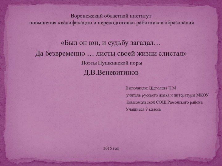 Воронежский областной институт  повышения квалификации и переподготовки работников образования «Был он