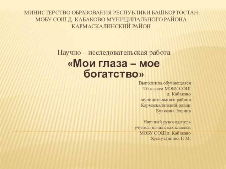 МИНИСТЕРСТВО ОБРАЗОВАНИЯ РЕСПУБЛИКИ БАШКОРТОСТАН МОБУ СОШ Д. КАБАКОВО МУНИЦИПАЛЬНОГО РАЙОНА КАРМАСКАЛИНСКИЙ РАЙОННаучно