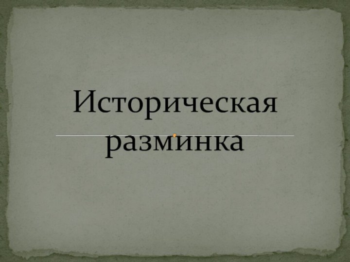 Историческая разминка