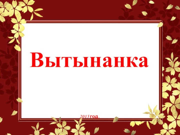 Вытынанка 2015 год.