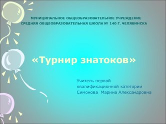 Презентация по информатике Турнир знатоков