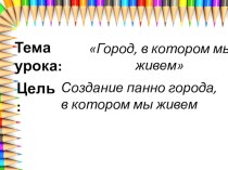 Презентация по ИЗО на тему :  Зерноград - город , в котором мы живём.