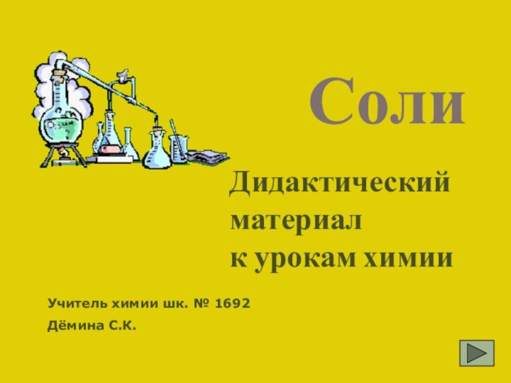 Соли Дидактический материал  к урокам химииУчитель химии шк. № 1692Дёмина С.К.