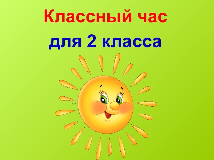 Классный час для 2 класса