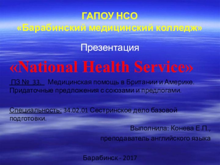 ГАПОУ НСО  «Барабинский медицинский колледж»Презентация«National Health Service» ПЗ № 33.