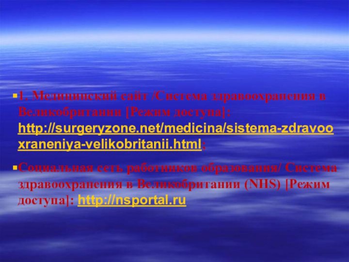  1. Медицинский сайт /Система здравоохранения в Великобритании [Режим доступа]: http://surgeryzone.net/medicina/sistema-zdravooxraneniya-velikobritanii.html;Социальная сеть