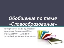 Урок - презентация Обобщение по теме Словообразование УМК Разумовской М.М.