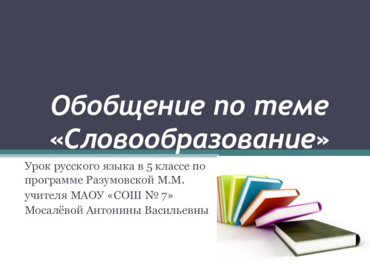 Обобщение по теме «Словообразование»Урок русского языка в 5 классе по программе Разумовской