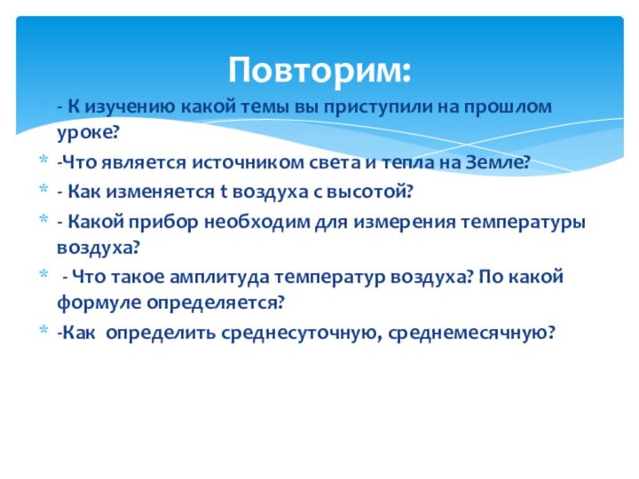 - К изучению какой темы вы приступили на прошлом уроке?-Что является источником