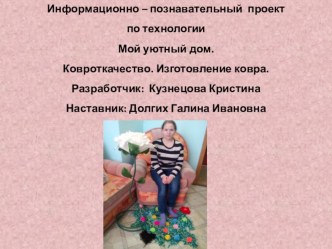 Презентация по технологии на тему Уют в доме. Изготовление ковра Изготовила Кузнецова Кристина