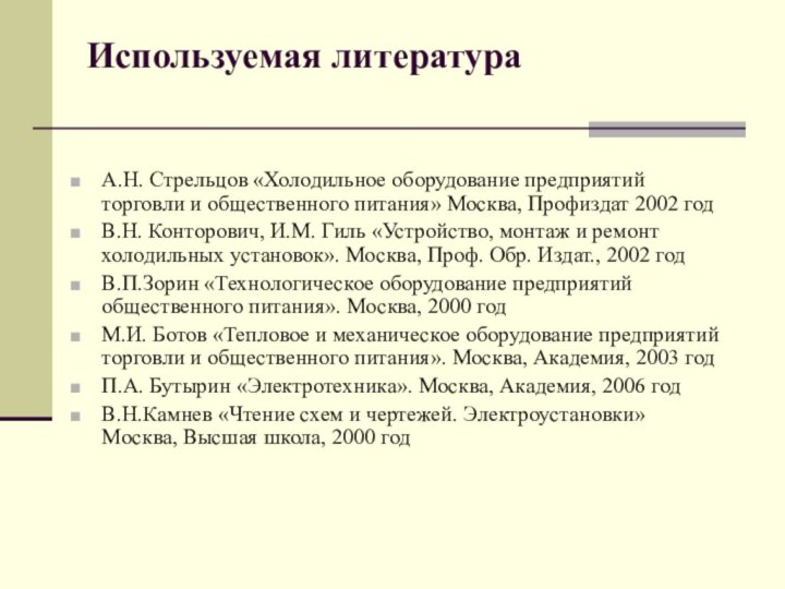 Используемая литератураА.Н. Стрельцов «Холодильное оборудование предприятий торговли и общественного питания» Москва, Профиздат