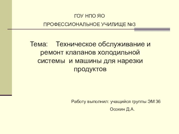 ГОУ НПО ЯОПРОФЕССИОНАЛЬНОЕ УЧИЛИЩЕ №3Тема:  Техническое обслуживание и ремонт клапанов холодильной