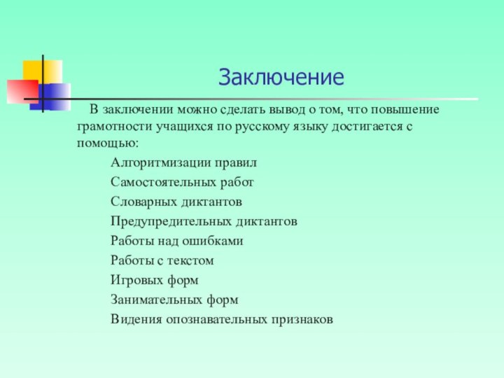 Заключение     В заключении можно сделать вывод о