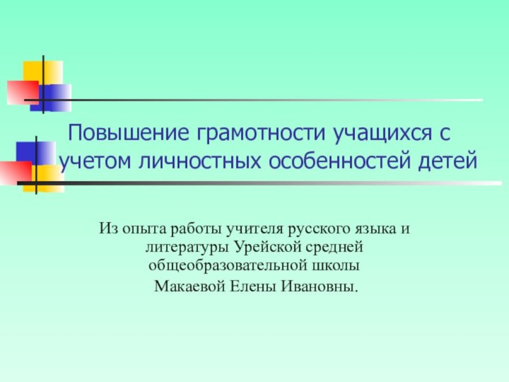 Повышение грамотности учащихся с учетом личностных особенностей детей Из опыта работы