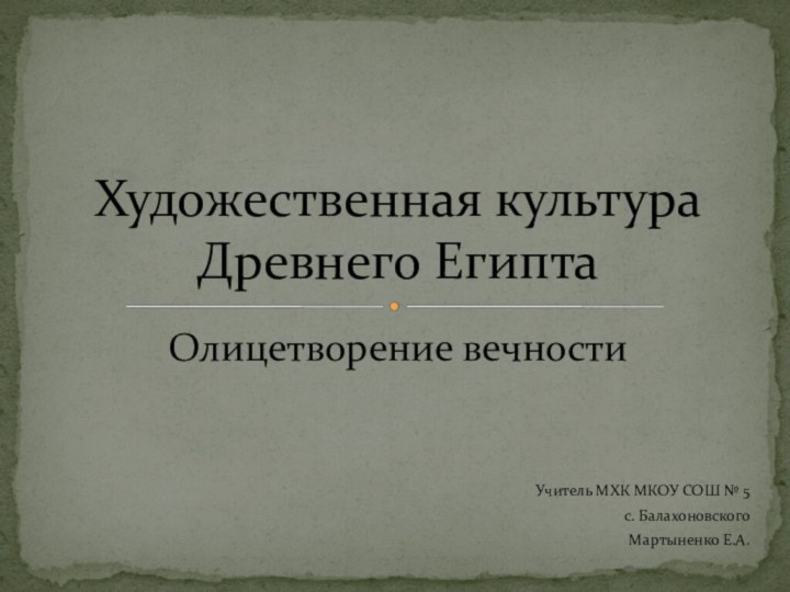 Олицетворение вечностиУчитель МХК МКОУ СОШ № 5с. БалахоновскогоМартыненко Е.А.Художественная культура Древнего Египта