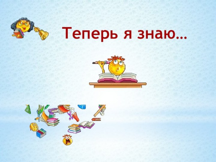 Теперь я знаю…