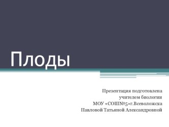 Презентация по биологии Плоды(6 класс)