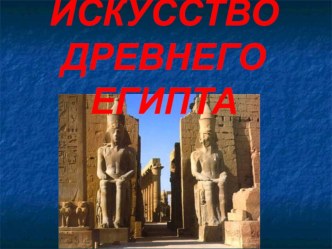 Презентация по истории Искусство Древнего Египта (5 класс)