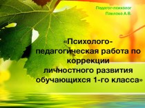 Психолого-педагогическая работа по коррекции личностного развития обучающихся 1-го класса