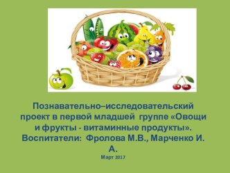 Познавательно–исследовательский проект в первой младшей группе Овощи и фрукты - витаминные продукты.