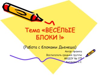 Презентация  Весёлые блоки ( работа с блоками Дьенеша)