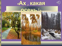 Презентация Ах, какая осень