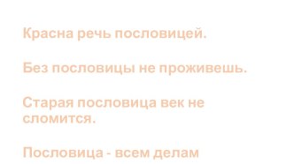 Презентация по литературному чтению на тему Пословицы (2 класс)