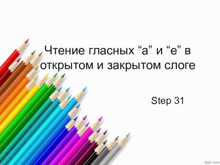 Чтение гласных “a” и “e” в открытом и закрытом слогеStep 31