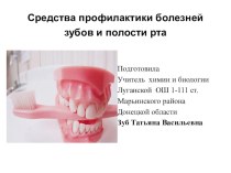 Презентационный урок по биологии на тему Средства профилактики болезней зубов и полости рта  (9 класс)