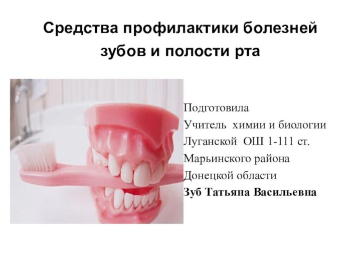 Средства профилактики болезней зубов и полости рта  Подготовила Учитель