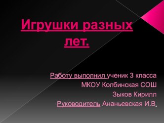 Исследовательский проект Презентация Игрушки разных лет