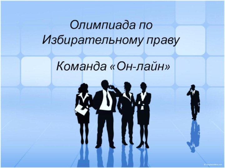 Олимпиада по Избирательному правуКоманда «Он-лайн»
